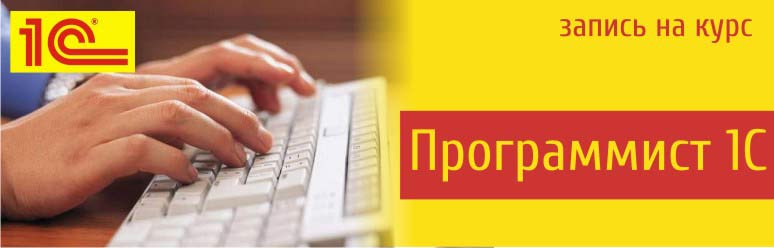 Курсы программирование 1с Екатеринбург