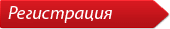 Регистрация